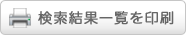 検索結果一覧を印刷する