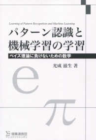 パターン認識と機械学習 上 - 丸善出版 理工・医学・人文社会